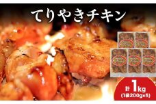 【久上 工藤商店】木古内町『熟味焼肉 久上』の てりやきチキン　200g 5袋