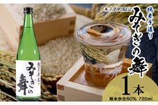 日本酒 木古内町限定酒 純米酒 みそぎの舞 720ml 1本 セット 北海道　 酒 お酒 地酒 限定