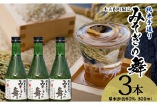 日本酒 木古内町限定酒 純米酒 みそぎの舞60％ 300ml 3本 セット 北海道　 酒 お酒 地酒 限定