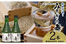 日本酒 木古内町限定酒 純米酒 みそぎの舞60％ 300ml 2本 セット 北海道　 酒 お酒 地酒 限定