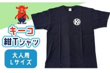 キーコ　紺Tシャツ（大人用）　Lサイズ