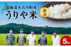 2025年10月より順次発送【秋山農園】うりやの新米　5kg（5kg×1袋）
