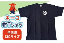 キーコ　紺Tシャツ（子供用）　130サイズ