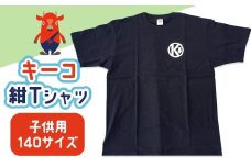 キーコ　紺Tシャツ（子供用）　140サイズ