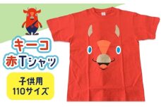キーコ　赤Tシャツ（子供用）　110サイズ