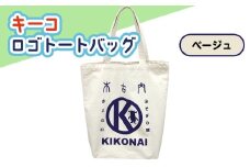 キーコ　ロゴトートバッグ　ベージュ