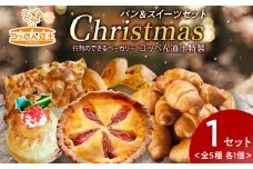 【12/20決済分まで12/23までに発送】コッぺん道士特性Xmasパン＆スイーツセット（1BOX）