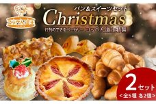 【12/20決済分まで12/23までに発送】コッペん道土特製Xmasパン＆スイーツセット（2BOX）
