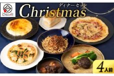 【12/20決済分まで12/23までに発送】どんなんde's特性 Xmasディナーセット2025（4人分）