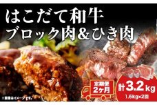 【2カ月定期便】はこだて和牛 ひき肉 ブロック肉 各400g×2 計3.2kg セット 和牛 あか牛 牛肉 お肉 ビーフ 赤身 国産 ハンバーグ カレー シチュー 冷凍 お取り寄せ ギフト ご当地 グルメ 久上工藤商店 送料無料 北海道 木古内町