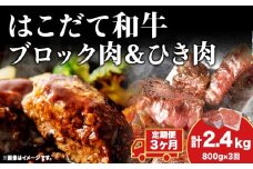 【3カ月 定期便】  はこだて和牛 ひき肉 ブロック肉 各400g 計2.4kg セット 和牛 あか牛 牛肉 お肉 ビーフ 赤身 国産 ハンバーグ カレー シチュー 冷凍 お取り寄せ ギフト ご当地 グルメ 久上工藤商店 送料無料 北海道 木古内町