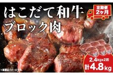  【2カ月定期便】 はこだて和牛 ブロック肉 400g×6 計4.8kg 和牛 あか牛 牛肉 お肉 ビーフ 赤身 ネック スネ ウデ 国産 カレー シチュー 冷凍 お取り寄せ ギフト ご当地 グルメ 久上工藤商店 送料無料  北海道 木古内町