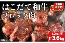 【3カ月 定期便】  はこだて和牛 ブロック肉 400g×3 計3.6kg 和牛 あか牛 牛肉 お肉 ビーフ 赤身 ネック スネ ウデ 国産 カレー シチュー 冷凍 お取り寄せ ギフト ご当地 グルメ 久上工藤商店 送料無料 北海道 木古内町