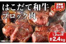 【2カ月定期便】はこだて和牛 ブロック肉 400g×3 計2.4kg 和牛 あか牛 牛肉 お肉 ビーフ 赤身 ネック スネ ウデ 国産 カレー シチュー 冷凍 お取り寄せ ギフト ご当地 グルメ 久上工藤商店 送料無料 北海道 木古内町