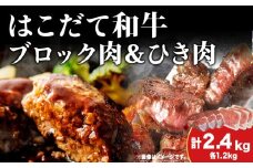  はこだて和牛 ひき肉 ブロック肉 各400g×3 計2.4kg セット 和牛 あか牛 牛肉 お肉 ビーフ 赤身 ネック スネ ウデ 国産 ハンハンバーグ カレー シチュー 冷凍 お取り寄せ ギフト ご当地 グルメ 久上工藤商店 送料無料 北海道 木古内町