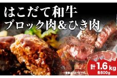  はこだて和牛 ひき肉 ブロック肉 各400g×2 計1.6kg セット 和牛 あか牛 牛肉 お肉 ビーフ 赤身 ネック スネ ウデ 国産 ハンハンバーグ カレー シチュー 冷凍 お取り寄せ ギフト ご当地 グルメ 久上工藤商店 送料無料 北海道 木古内町