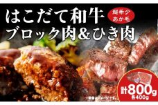 はこだて和牛 ひき肉 ブロック肉 各400g 計800g セット 和牛 あか牛 牛肉 お肉 ビーフ 赤身 ネック スネ ウデ 国産 ハンバーグ カレー シチュー 冷凍 お取り寄せ ギフト ご当地 グルメ 久上工藤商店 送料無料 北海道 木古内町