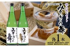 日本酒 木古内町限定酒 特別純米酒55％ みそぎの舞 720ml 純米酒60％ みそぎの舞 720ml 各1本 セット 北海道　 酒 お酒 地酒 飲み比べ 限定