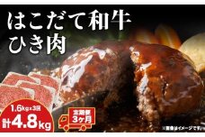 【3カ月 定期便】 はこだて和牛 ひき肉 400g×4袋 計4.8kg 北海道 和牛 あか牛 牛肉 お肉 肉 ビーフ 赤身 挽き肉 ネック スネ ウデ 国産 味付き ハンバーグ 冷凍 お取り寄せ ギフト ご当地 グルメ 久上工藤商店 送料無料