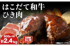 【3カ月 定期便】はこだて和牛 ひき肉 400g×2袋 計2.4kg 北海道 和牛 あか牛 牛肉 お肉 肉 ビーフ 赤身 挽き肉 ネック スネ ウデ 国産 味付き ハンバーグ 冷凍 お取り寄せ ギフト ご当地 グルメ 久上工藤商店 送料無料