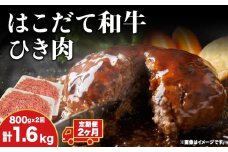 【2カ月定期便】 はこだて和牛 ひき肉 400g×2袋 計1.6kg 北海道 和牛 あか牛 牛肉 お肉 肉 ビーフ 赤身 挽き肉 ネック スネ ウデ 国産 味付き ハンバーグ 冷凍 お取り寄せ ギフト ご当地 グルメ 久上工藤商店 送料無料