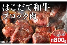 はこだて和牛 ブロック肉 800g 和牛 あか牛 牛肉 お肉 ビーフ 赤身 ネック スネ ウデ 国産 カレー シチュー 冷凍 お取り寄せ ギフト ご当地 グルメ 久上工藤商店 送料無料 北海道 木古内町　 牛 肉 お肉 赤牛 ブロック カレー シチュー