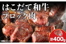 はこだて和牛 ブロック肉 400g 和牛 あか牛 牛肉 お肉 ビーフ 赤身 ネック スネ ウデ 国産 カレー シチュー 冷凍 お取り寄せ ギフト ご当地 グルメ 久上工藤商店 送料無料 北海道 木古内町　 牛 肉 お肉 赤牛 ブロック カレー シチュー