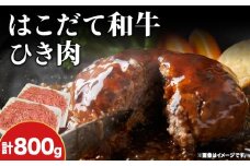 はこだて和牛 ひき肉 800g 北海道 和牛 あか牛 牛肉 お肉 肉 ビーフ 赤身 挽き肉 ネック スネ ウデ 国産 味付き ハンバーグ 冷凍 お取り寄せ ギフト ご当地 グルメ 久上工藤商店 送料無料　牛肉・お肉・ハンバーグ・はこだて和牛・挽肉・あか牛