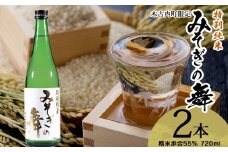 日本酒 木古内町限定酒 特別純米酒55％ みそぎの舞 720ml 2本 セット 北海道 純米酒　 酒 お酒 地酒 限定