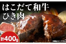 はこだて和牛 ひき肉 400g 北海道 和牛 あか牛 牛肉 お肉 肉 ビーフ 赤身 挽き肉 ネック スネ ウデ 国産 味付き ハンバーグ 冷凍 お取り寄せ ギフト ご当地 グルメ 久上工藤商店 送料無料　牛肉・お肉・ハンバーグ・はこだて和牛・挽肉・あか牛