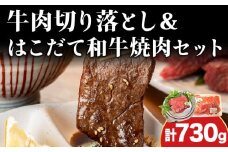 牛肉 切り落とし ＆ 焼肉 はこだて和牛 計730g 和牛 あか牛 北海道　 焼き肉 焼肉セット 赤牛 牛 肉 お肉 バラ バーベキュー