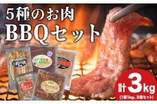 ハッピー！BBQセット　～焼肉5種　3人前コース～　3箱セット　お肉・牛肉・焼肉・バーベキュー・肉の加工品