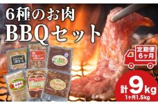 【6カ月定期便】エンジョイ！BBQセット　～焼肉6種　5人前コース～　お肉・牛肉・焼肉・バーベキュー・肉の加工品