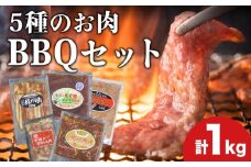 5種のお肉 BBQセット 牛 豚 鶏 鹿肉 3人前 1kg 焼肉　お肉・牛肉・焼肉・バーベキュー・肉の加工品