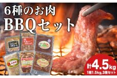 エンジョイ！BBQセット　～焼肉6種　5人前コース～　3箱セット　お肉・牛肉・焼肉・バーベキュー・肉の加工品
