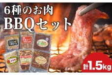 6種のお肉 BBQセット 牛 豚 鶏 羊 鹿肉 5人前 1.5kg 焼肉　お肉・牛肉・焼肉・バーベキュー・肉の加工品