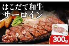 北海道 はこだて和牛 サーロイン 300g 和牛 あか牛 お肉 牛肉 肉 ビーフ 赤身 霜降り 国産 焼肉 焼き肉 ステーキ BBQ バーベキュー ギフト 冷凍 お取り寄せ ご当地 グルメ ギフト 久上工藤商店　 牛 肉 お肉 赤牛