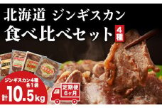 【6カ月定期便】ラム肉 味付き 4種 セット 各1 計10.5kg 北海道 羊肉 ジンギスカン ラム マトン 肩ロース 月山ワイン 仔羊 ひつじ たれ お肉 焼肉 BBQ バーベキュー ジビエ 冷凍 お取り寄せ ご当地 グルメ ギフト 久上工藤商店　BBQ