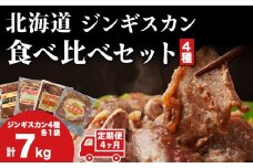 【4カ月定期便】 ラム肉 味付き 4種 セット 各1 計7kg 北海道 羊肉 ジンギスカン ラム マトン 肩ロース 月山ワイン 仔羊 ひつじ たれ お肉 焼肉 BBQ バーベキュー ジビエ 冷凍 お取り寄せ ご当地 グルメ ギフト 久上工藤商店　肉 ワイン