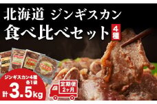 【2カ月定期便】ラム肉 味付き 4種 セット 各1 計3.5kg 北海道 羊肉 ジンギスカン ラム マトン 肩ロース 月山ワイン 仔羊 ひつじ たれ お肉 焼肉 BBQ バーベキュー ジビエ 冷凍 お取り寄せ ご当地 グルメ ギフト 久上工藤商店　肉