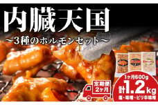 【2カ月定期便】ホルモン 定期便 内臓天国 3種のホルモン セット 豚肉 焼肉 冷凍　 焼き肉 豚 肉 お肉 バーベキュー 食べ比べ 2回 お楽しみ