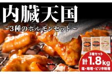 ホルモン 内臓天国 3種のホルモン 3箱 セット 小分け 豚肉 焼肉 冷凍　 焼き肉 豚 肉 お肉 バーベキュー 食べ比べ