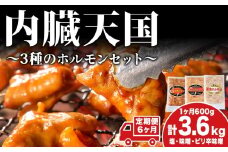 【6カ月定期便】ホルモン 定期便 内臓天国 3種のホルモン セット 豚肉 焼肉 冷凍　 焼き肉 豚 肉 お肉 バーベキュー 食べ比べ 6回 お楽しみ