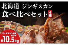北海道 ラム肉 味付き 4種 食べ比べ 各1×6袋 計10.5kg 羊肉 ジンギスカン ラム マトン 肩ロース 月山ワイン 仔羊肉 ひつじ たれ 味付き 肉 お肉 焼肉 焼き肉 BBQ バーベキュー ジビエ 冷凍 お取り寄せ ギフト 久上工藤商店　 BBQ 月山ワイン