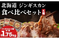 北海道 ラム肉 味付き 4種 食べ比べ セット 各1 計1.75kg 羊肉 ジンギスカン ラム マトン 肩ロース 月山ワイン 仔羊肉 ひつじ たれ 味付き 肉 お肉 焼肉 焼き肉 BBQ バーベキュー ジビエ 冷凍 お取り寄せ ギフト 久上工藤商店　肉 ワイン