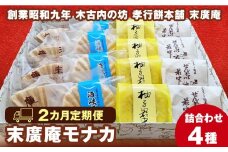 【2カ月定期便】末廣庵　モナカ詰め合わせ4種　満喫セット　お菓子・もなか・最中・和菓子・スイーツ