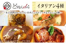 どうなんde's特製 イタリアン 4種セット　 惣菜 洋食 おかず ランチ ビーフシチュー ハーブチキン チキンクリーム煮 ラタトゥイユ 簡単 時短