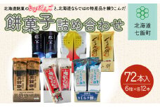 北海道名物きびだんごと餅菓子詰め合わせ (6種類各12本) ふるさと納税 人気 おすすめ ランキング 餅菓子 セット 詰め合わせ 北海道銘菓 北海道 七飯町 送料無料 NAY002