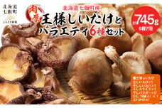 王様しいたけバラエティセット（6種7個） 福田農園 【 ふるさと納税 人気 おすすめ ランキング 王様しいたけ バラエティ セット 盛り合わせ 北海道 七飯町 送料無料 】 NAT003