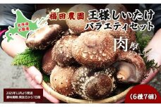 【2025年11月より発送】王様しいたけバラエティセット（6種7個） 福田農園 【 ふるさと納税 人気 おすすめ ランキング 王様しいたけ バラエティ セット 盛り合わせ 北海道 七飯町 送料無料 】 NAT003